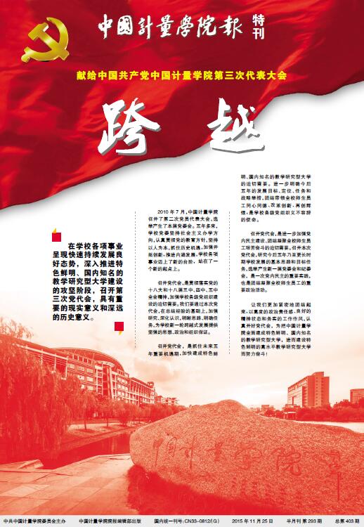 中國計(jì)量學(xué)院報(bào).jpg 中國計(jì)量學(xué)院報(bào).jpg