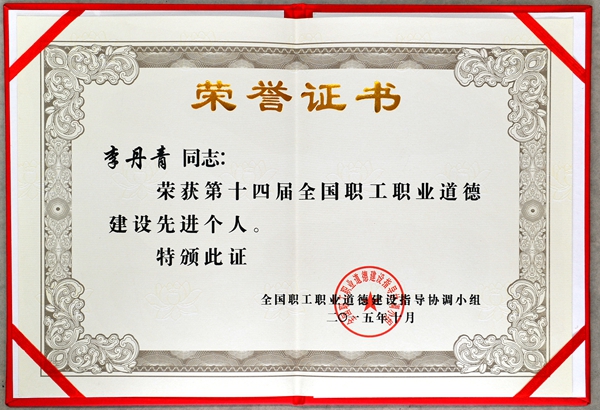 1460105210039.jpg 李丹青第十四屆全國職工職業道德建設先進個人證書_副本.jpg